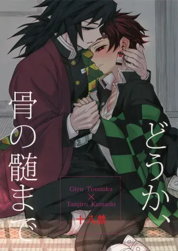 (Nichirin Kitan 4) [Terepirin (goshi)] Douka, Hone no Zui made (Kimetsu no Yaiba) manga cover