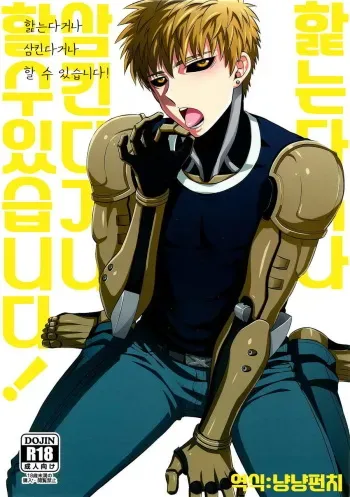 (ONE→HUNDRED) [Dog House (Inukkoro)] Name Tari Kuwae Tari Dekimasu! (One Punch Man) [Korean] manga cover