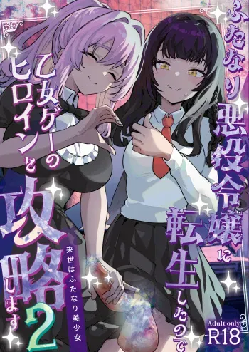 [Raise wa Futanari Bishoujo (orion)] Futanari Akuyaku Reijou ni Tensei shita no de Otomege no Heroine o Kouryaku Shimasu 2 [Digital] manga cover