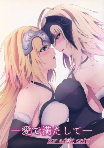 (C92) [Pandora Box (Hakomaru)] Ai de Mitashite | 사랑으로 채우다(Fate/Grand Order) [Korean] manga cover
