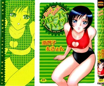 [Minami Tomoko & Kyon] Doki Doki Clover Height manga cover