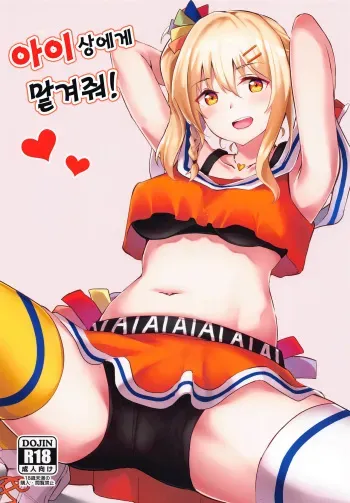 (Bokura no Love Live! 30) [Felt-Kobo (Flugel)] Ai-san ni Makasenasai! | 아이상에게 맡겨줘! (Love Live! Nijigasaki High School Idol Club) [Korean] manga cover