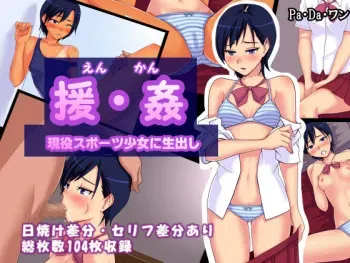 [Pa.Da.Wan] En Kan ~Geneki Sport Shoujo ni Namadashi~ manga cover