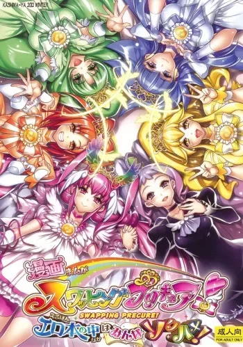 (C83) [Kashiwa-ya (Hiyo Hiyo)] Swapping Precure! Ero Hon no Naka wa Minna Soku Hame! (Smile Precure!) manga cover