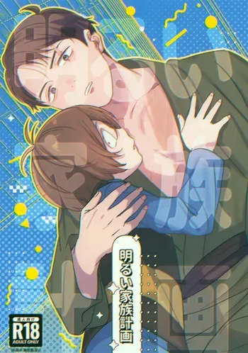 (SUPER31) [Yamuniyamarezu (Eguchi)] Akarui Kazoku Keikaku (Gegege no Kitarou) manga cover
