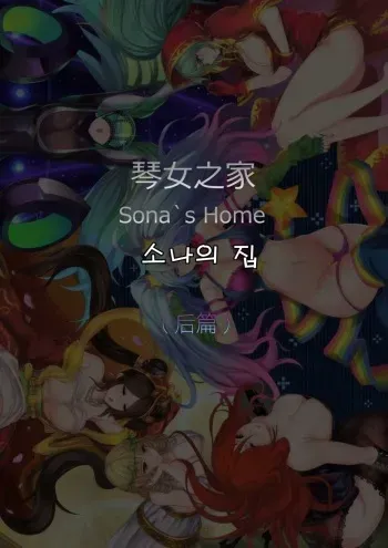 [Pd] Sona's Home Second Part (League of Legends) [Korean] manga cover