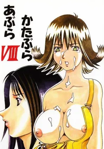 [Abura Katabura (Papipurin, Miyama)] Abura Katabura VIII (Final Fantasy VIII) manga cover