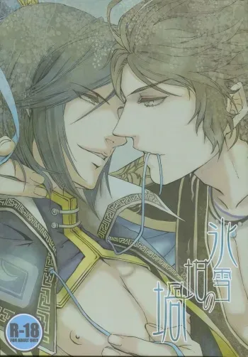 (C80) [ASH, Rensei (JUN, Tsuino Sumika)] Hyousetsu no Rutsubo (Shin Sangoku Musou) manga cover
