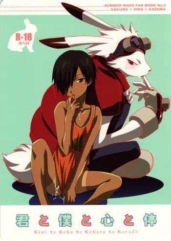 (Shota Scratch 10) [Dark Water (Tatsuse Yumino)] Kimi to Boku to Kokoro to Karada (Summer Wars) manga cover