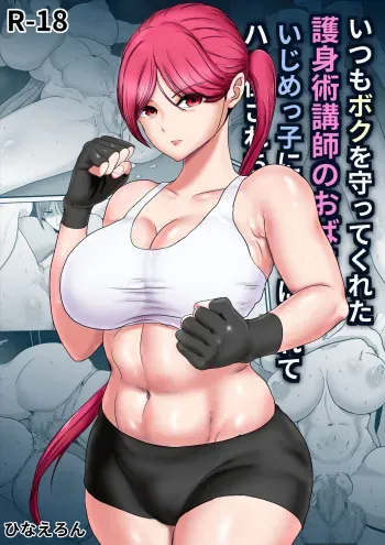 いつもボクを守ってくれた護身術講師のおばさんがいじめっ子に返り討ちにされてハメ倒されちゃう話 manga cover
