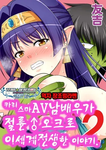 [Yudokuya (Tomokichi)] Charisma AV Danyuu ga Zetsurin Orc ni Isekai Tensei Shita Hanashi 2 | 카리스마 AV남배우가 절륜 오크로 이세계 전생한 이야기. 2 [Korean] [팀☆데레마스] manga cover