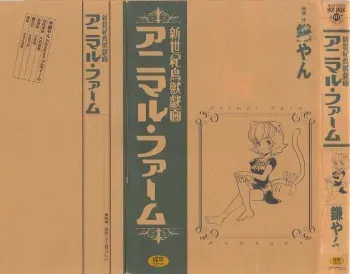 [Kamayan] Animal Farm Shinseiki Choujyu Giga manga cover