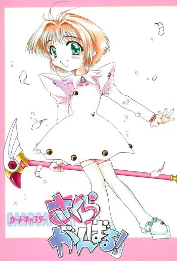 (CR23) [Henshitsusha, MagnaBross, McNail Koubou (Various)] Card Captor Sakura Ganbaru! (Card Captor Sakura) manga cover