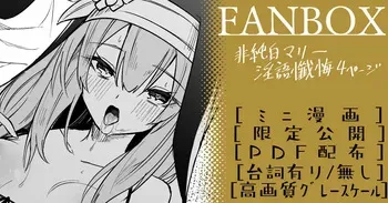 [へたれん] 非純白マリー ミニ漫画 (ブルーアーカイブ) manga cover