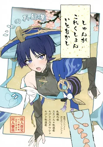 (Chou Kami no Eichi 2026) [wai's lumen (Ito)] Shunga Korekushon Ito Okashi (Genshin Impact) manga cover