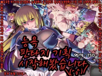 [Hanbaidairiten] Ryoujoku Fantasy Kikaku Hajimete Mimashita | 능욕 판타지 기획 시작해봤습니다 [Korean] [TSD] manga cover