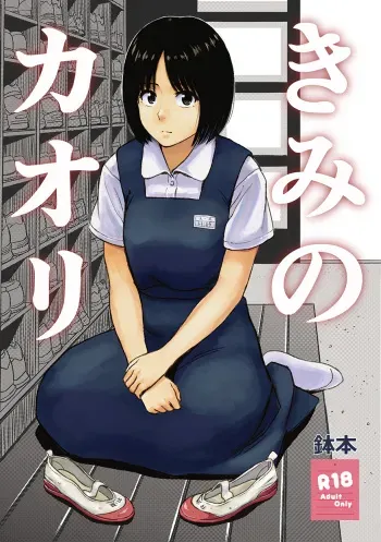 [Shoshi Magazine Hitori (Hatimoto)] Kimi no Kaori [Digital] manga cover