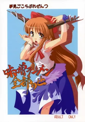 (Reitaisai 4) [Yumemi Gokoti (Mikage Baku)] Miso Ramen Zenbu Nose (Touhou Project) manga cover
