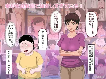[Almarosso] Tsuma ga Katei Kyoushi de Yudanshi Sugiteiru! manga cover