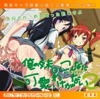 [LolitaChannel] Yuumei Chara Kannou Shousetsu CG Collection No.193 Ore no Imouto ○ Konna ni Kawaii Wake ga Nai 2 HaHa CG Syu (Ore no Imouto ga Konna ni Kawaii Wake ga Nai) manga cover