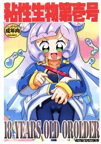 (Puniket 45) [ASTRA'S (Astra)] Nensei Seibutsu Dai Ichi-gou (Puniru wa Kawaii Slime) manga cover