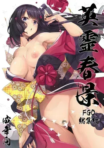 [In The Sky (Nakano Sora)] Eirei Shunkei FGO Soushuuhen (Fate/Grand Order) [Digital] manga cover