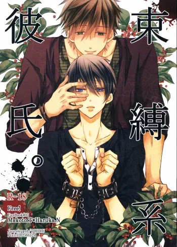 Sokubaku-kei Kareshi. | Boyfriend Restraint System manga cover