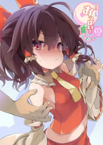 [Toriaezu(kari) (Tororo)] Reimu-san wa Oppai o Sodatetai (Touhou Project) [Digital] manga cover