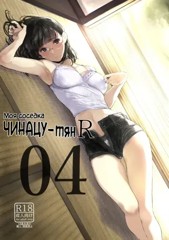 (C95) [Kuragamo (Tukinowagamo)] Tonari no Chinatsu-chan R 04 | Моя соседка Чинацу-тян R 04 [Russian] [HentaiHero] manga cover