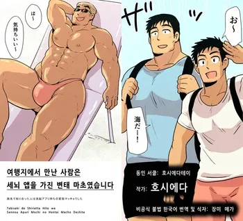 [Hoshiedatei (Hoshieda)] Tabisaki de Shiriatta Hito wa Sennou Apuri Mochi no Hentai Macho Deshita | 여행지에서 만난 사람은 세뇌 앱을 가진 변태 마초였습니다 [Korean] [장미 메가] [Digital] manga cover