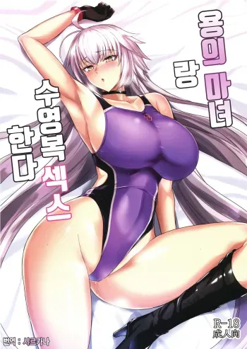 (SC2019 Autumn) [Tamagobou (Kumakiti)] Ryuu no Majo to Mizugi Ecchi Suru | 용의 마녀랑 수영복 섹스한다 (Fate/Grand Order) [Korean] [샤르카나] manga cover