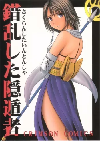 (C61) [Crimson (Carmine)] Sakuran Shita Intonsha (Final Fantasy X) manga cover