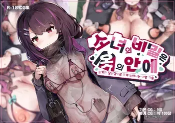 [YuraYuraseYuura (SeUra)] Shoujo no Himitsu wa Fuku no Naka -Kakureta Asobi de Ookiku Nobichau Ecchi na Oppai- | 소녀의 비밀은 옷의 안에 -숨겨진 장난감으로 크게 늘어나는 야한 가슴- [Korean] manga cover