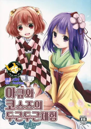 (Reitaisai 11) [Kitsune to Budou (Kurona)] Akyuu to Kosuzu no Doki Doki Taiken (Touhou Project) [Korean] [Team 낙오자들] manga cover