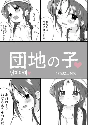 [Omamagoto (Nanoko)] Danchi no Ko [Korean] [역식조무사] [Digital] manga cover