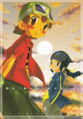 (C66) [KuruGuru DNA (Hoshiai Hilo)] Kemu Haku Ryuu no yo na Akari ga Mieru (Digimon Frontier) manga cover