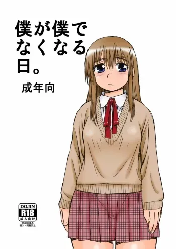[BlueMonday (Shinozaki Rei)] Boku ga Boku de Nakunaru Hi. [Digital] manga cover