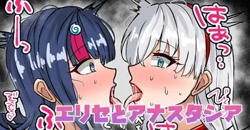 [テフル] エリセとアナスタシア (Fate/Grand Order) manga cover