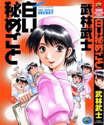[Takebayashi Takeshi] Shiroi Himegoto | The White Secret manga cover