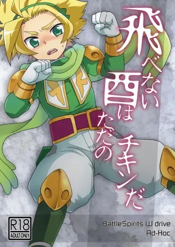 [Ad-Hoc (Gonbuto)] Tobenai Tori ha tada no Chicken da (Battle Spirits Double Drive) [Digital] manga cover