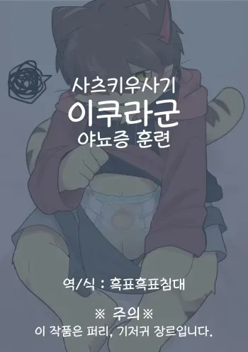 이쿠라군 야뇨증 훈련 manga cover
