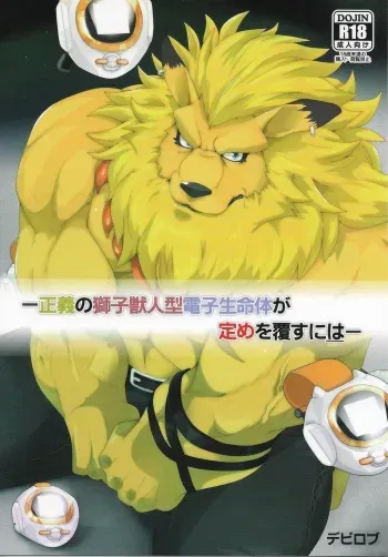 (Shinshun Kemoket 3) [Kusariku (Devilob)] Seigi no Shishi Juujin-gata Denshi Seimeitai ga Sadame o Kutsugaesu ni wa | For the Lion-Man Type Electric Life Form to Overturn Fate (Digimon) [English] manga cover