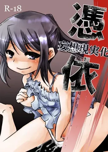 [Zenmai-shiki Kouchuusen (Fukami Otoha)] Hyoui -Mousou Genjitsuka- [Korean] manga cover