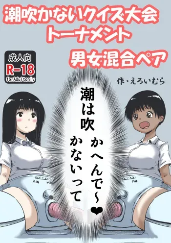 [Eroimura Lab (Eroimura)] Shiofuki ga Nai Quiz Taikai Tournament Danjo Kongou Pair manga cover