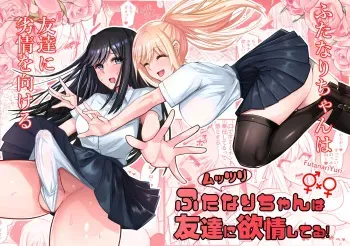 Muttsuri Futanarichan wa Tomodachi ni Yokujou Shiteru! manga cover