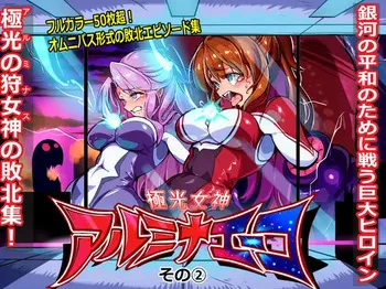 [ちぼ屋(春咲ちぼ太)] 極光女神アルミナエーコ！② [英語] manga cover