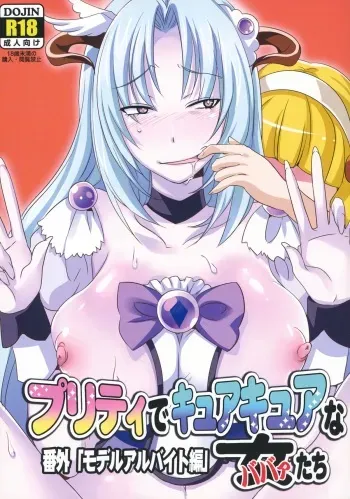 (C83) [Maxzheart (Fight Fight Chiharu)] Pretty de Cure Cure na Babaa-tachi ~Bangai "Model Arbeit hen"~ (Precure) manga cover