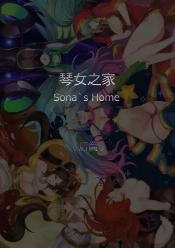 [Pd] Sona's Home Second Part (League of Legends) [French] manga cover