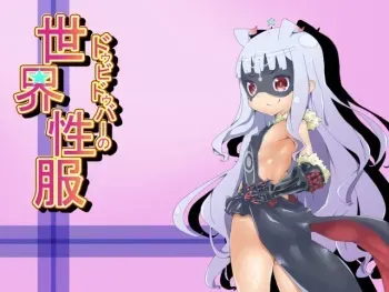 [Torikago] Doubi Douba no Sekai Seifuku (Sekai Seifuku ~Bouryaku no Zvezda~) manga cover