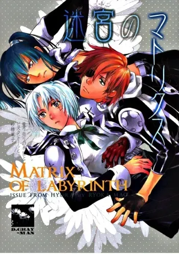 (C69) [HYDRA (Mao Ryoka)] Meikyuu no Matrix (D.gray-man) manga cover